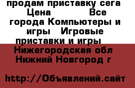 продам приставку сега › Цена ­ 1 000 - Все города Компьютеры и игры » Игровые приставки и игры   . Нижегородская обл.,Нижний Новгород г.